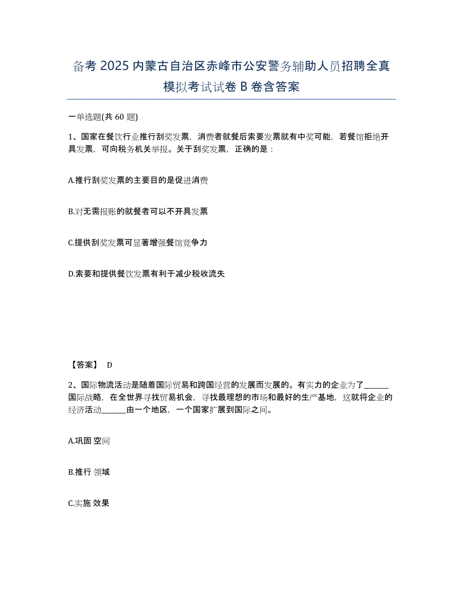 备考2025内蒙古自治区赤峰市公安警务辅助人员招聘全真模拟考试试卷B卷含答案_第1页