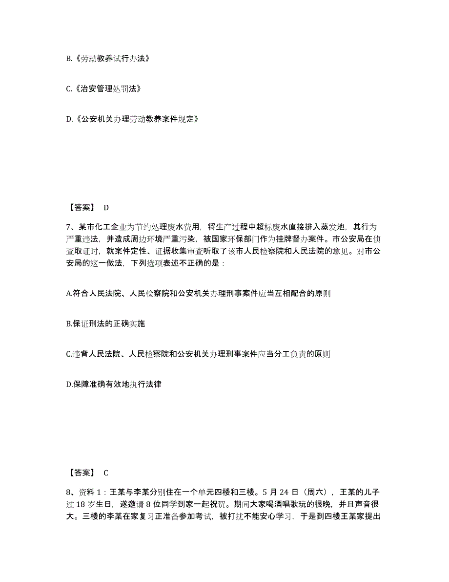 备考2025青海省海东地区循化撒拉族自治县公安警务辅助人员招聘强化训练试卷B卷附答案_第4页