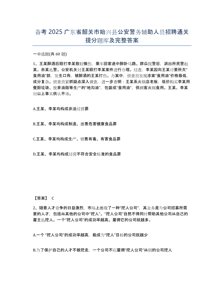 备考2025广东省韶关市始兴县公安警务辅助人员招聘通关提分题库及完整答案_第1页