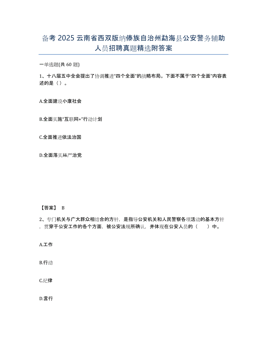 备考2025云南省西双版纳傣族自治州勐海县公安警务辅助人员招聘真题附答案_第1页