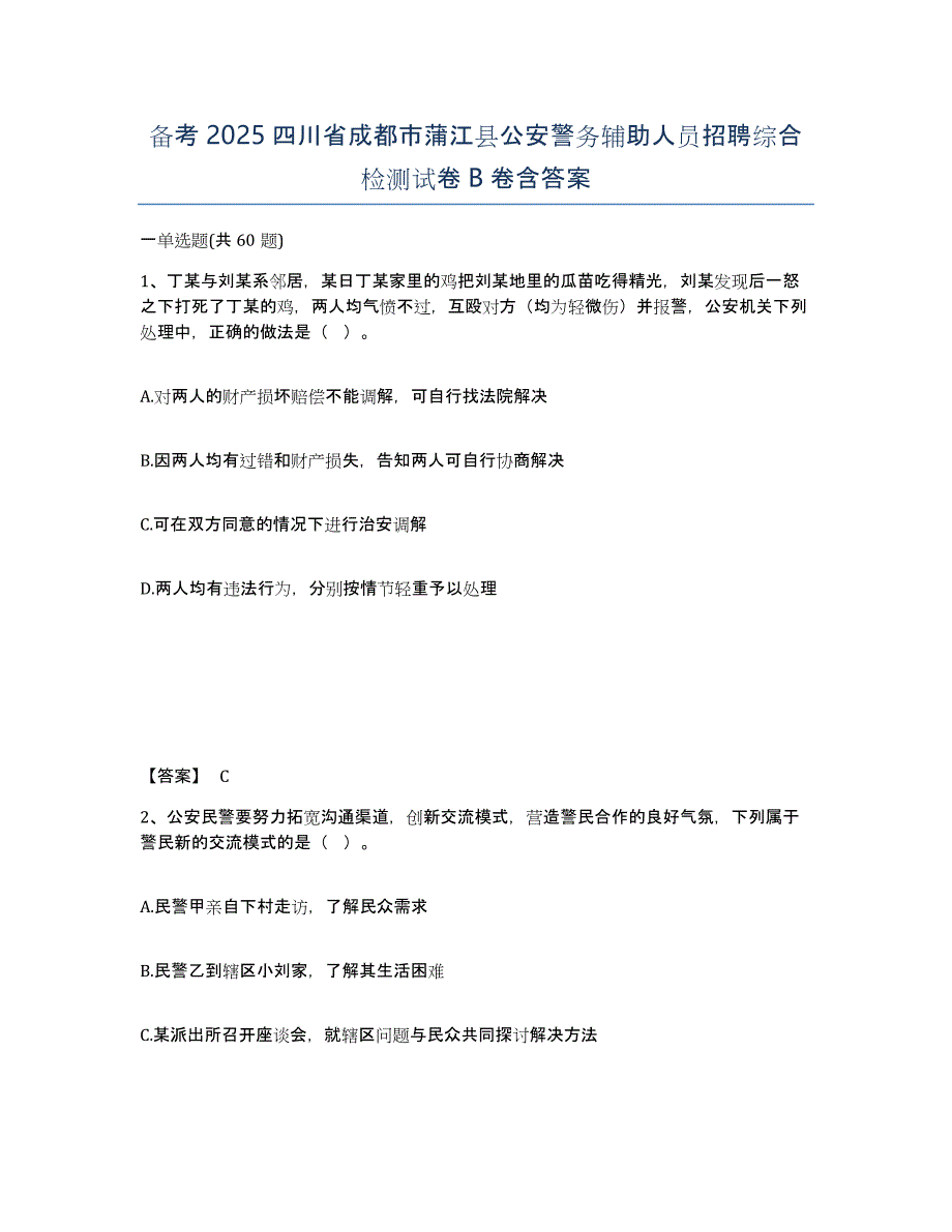 备考2025四川省成都市蒲江县公安警务辅助人员招聘综合检测试卷B卷含答案_第1页