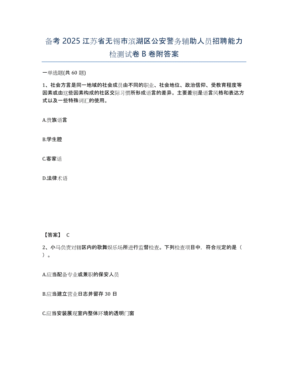 备考2025江苏省无锡市滨湖区公安警务辅助人员招聘能力检测试卷B卷附答案_第1页