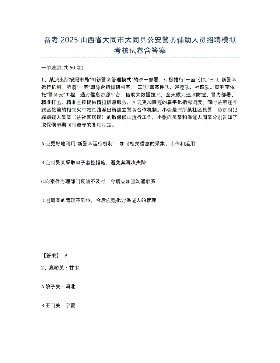 备考2025山西省大同市大同县公安警务辅助人员招聘模拟考核试卷含答案_第1页