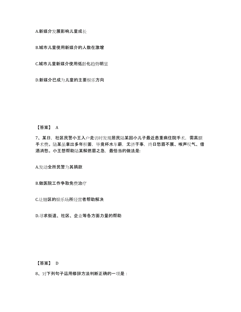 备考2025山西省大同市大同县公安警务辅助人员招聘模拟考核试卷含答案_第4页