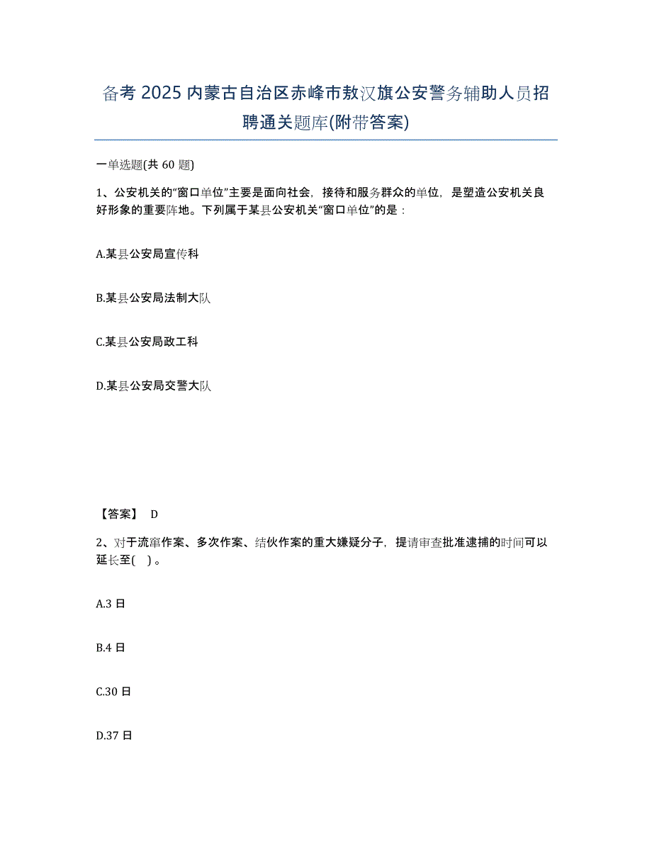 备考2025内蒙古自治区赤峰市敖汉旗公安警务辅助人员招聘通关题库(附带答案)_第1页