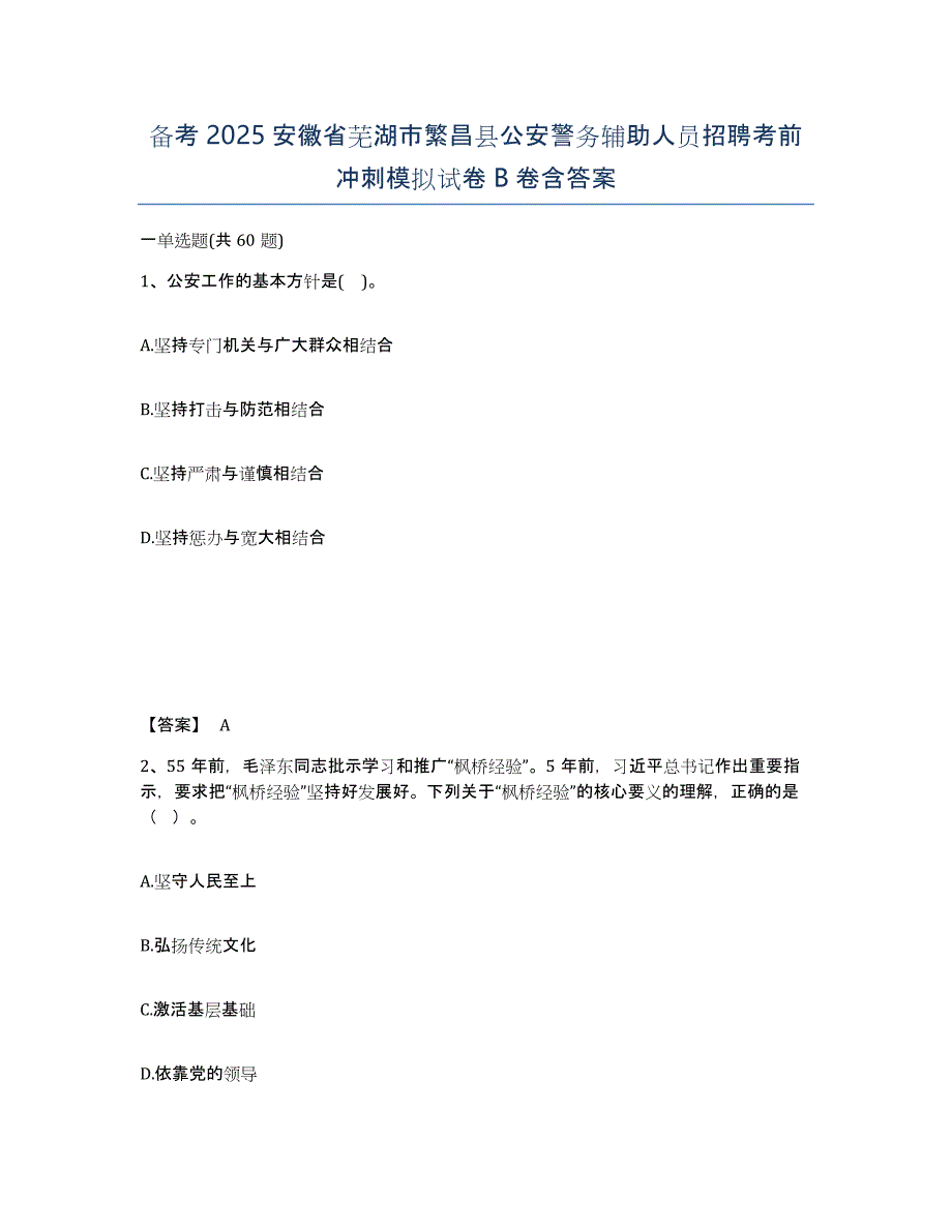 备考2025安徽省芜湖市繁昌县公安警务辅助人员招聘考前冲刺模拟试卷B卷含答案_第1页