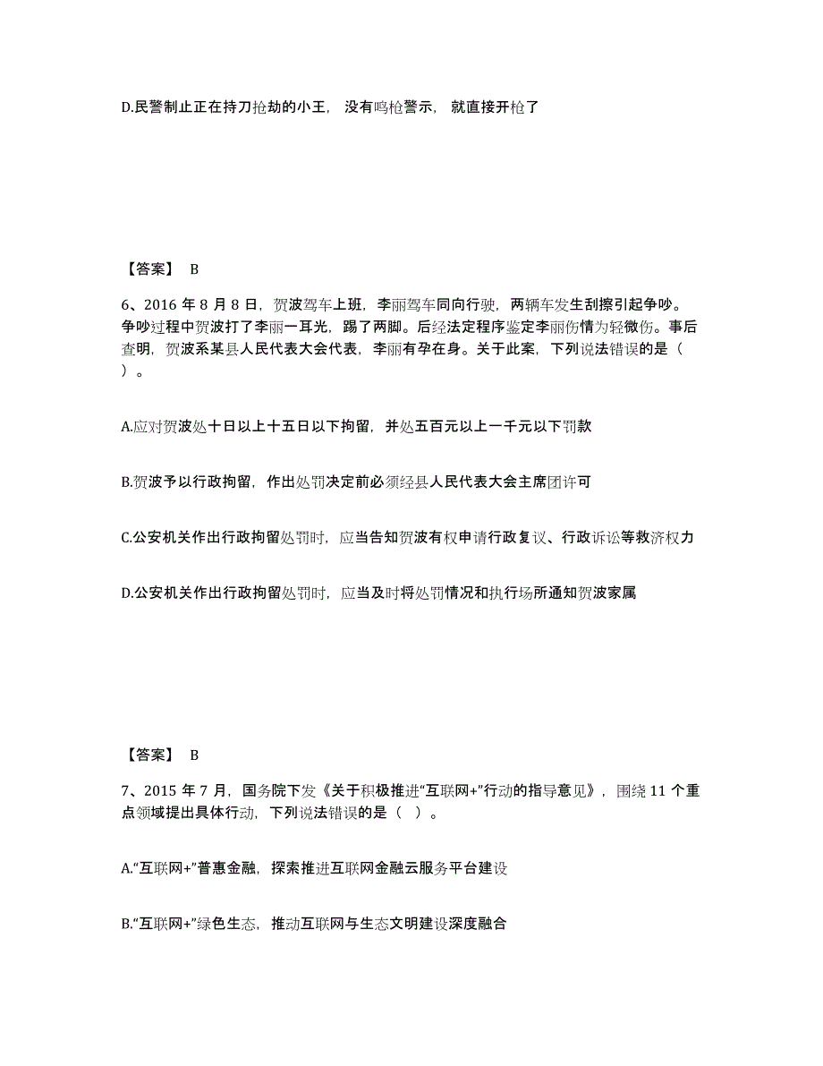 备考2025安徽省芜湖市繁昌县公安警务辅助人员招聘考前冲刺模拟试卷B卷含答案_第4页