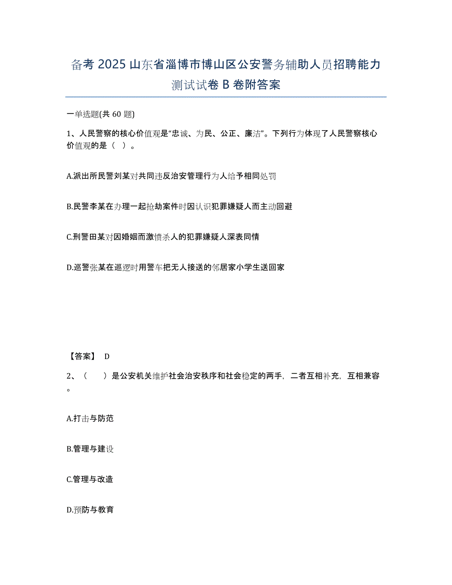 备考2025山东省淄博市博山区公安警务辅助人员招聘能力测试试卷B卷附答案_第1页