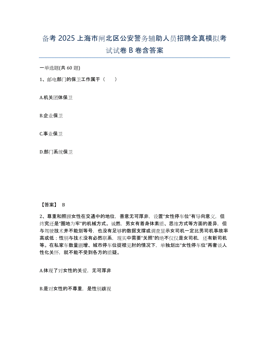 备考2025上海市闸北区公安警务辅助人员招聘全真模拟考试试卷B卷含答案_第1页