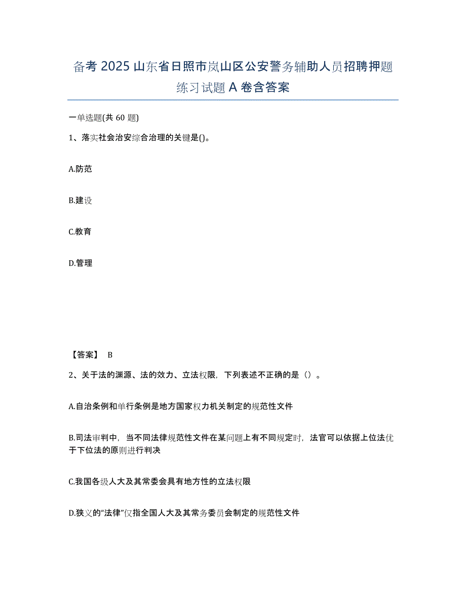 备考2025山东省日照市岚山区公安警务辅助人员招聘押题练习试题A卷含答案_第1页