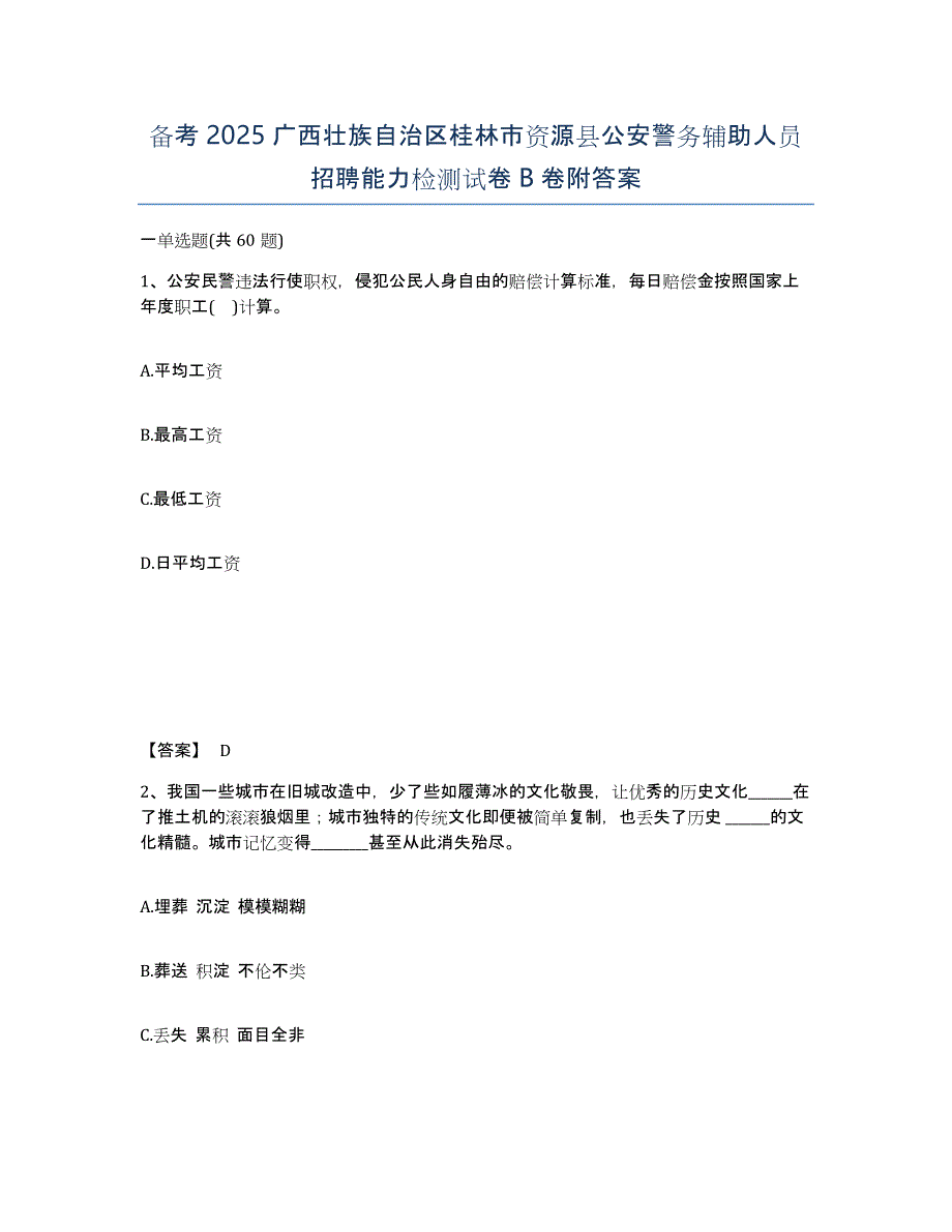 备考2025广西壮族自治区桂林市资源县公安警务辅助人员招聘能力检测试卷B卷附答案_第1页