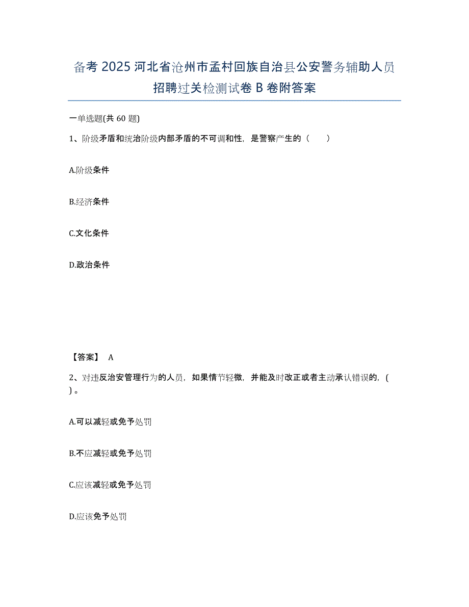 备考2025河北省沧州市孟村回族自治县公安警务辅助人员招聘过关检测试卷B卷附答案_第1页