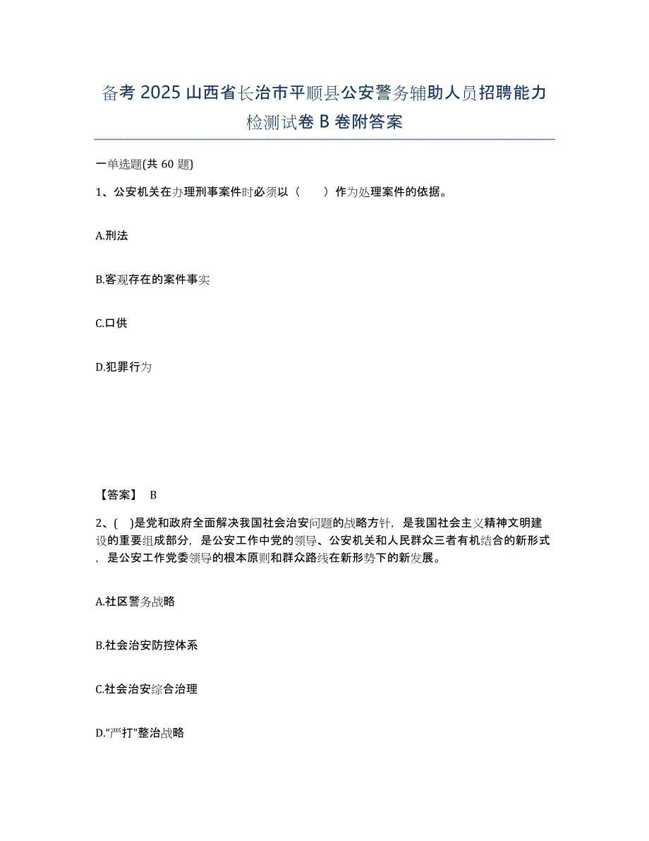 备考2025山西省长治市平顺县公安警务辅助人员招聘能力检测试卷B卷附答案_第1页