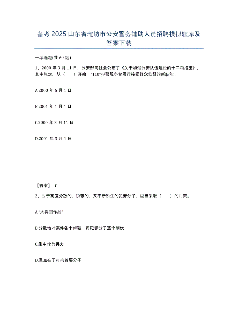 备考2025山东省潍坊市公安警务辅助人员招聘模拟题库及答案_第1页