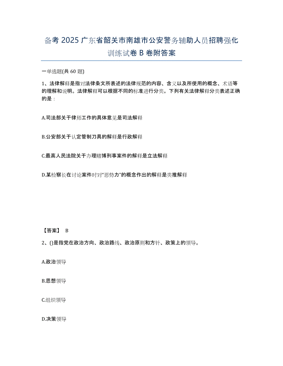 备考2025广东省韶关市南雄市公安警务辅助人员招聘强化训练试卷B卷附答案_第1页