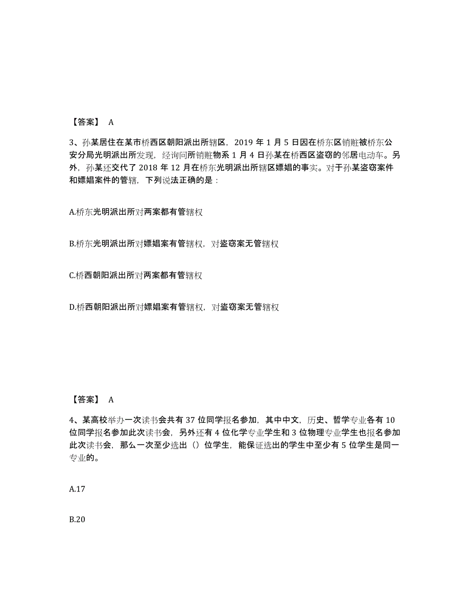 备考2025广东省韶关市南雄市公安警务辅助人员招聘强化训练试卷B卷附答案_第2页