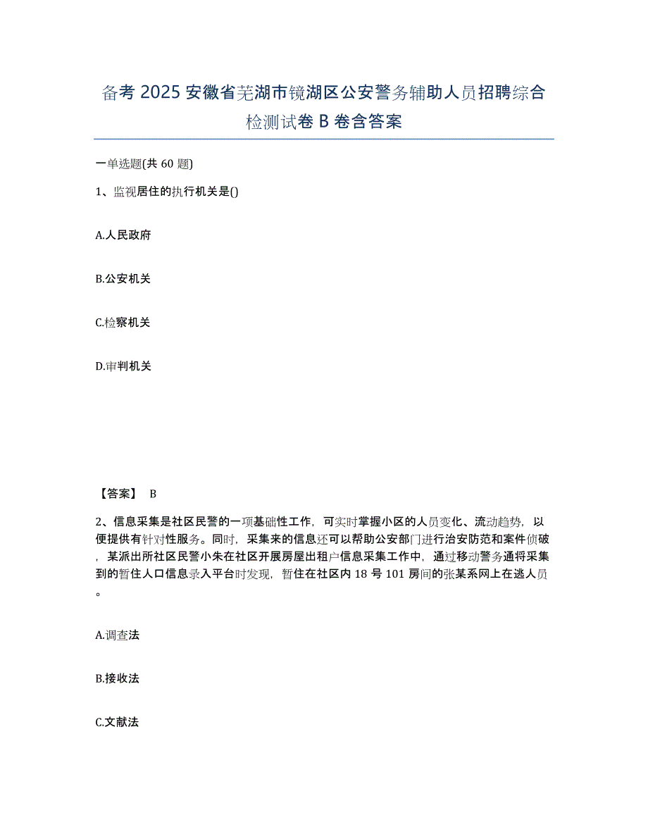 备考2025安徽省芜湖市镜湖区公安警务辅助人员招聘综合检测试卷B卷含答案_第1页