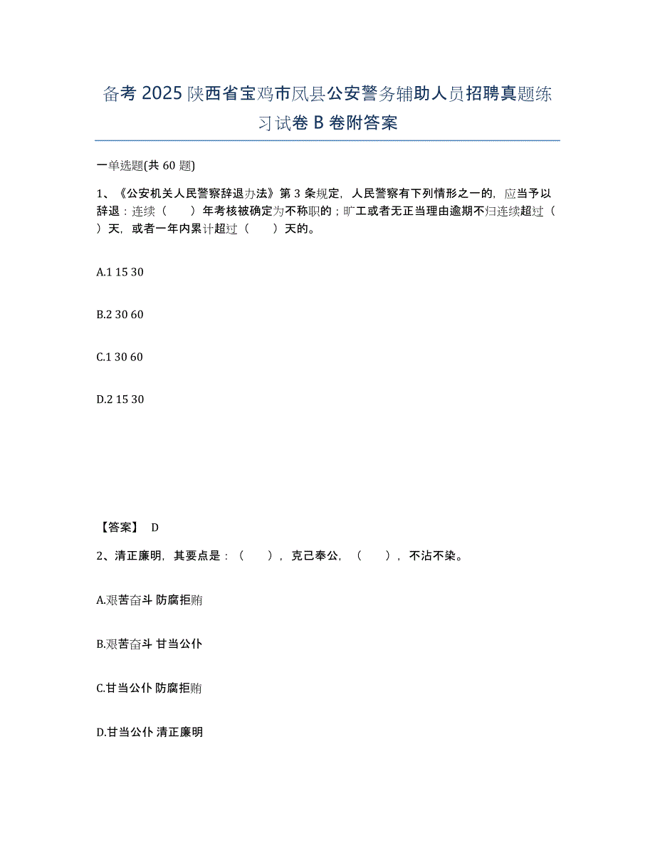 备考2025陕西省宝鸡市凤县公安警务辅助人员招聘真题练习试卷B卷附答案_第1页