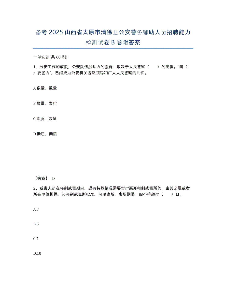 备考2025山西省太原市清徐县公安警务辅助人员招聘能力检测试卷B卷附答案_第1页