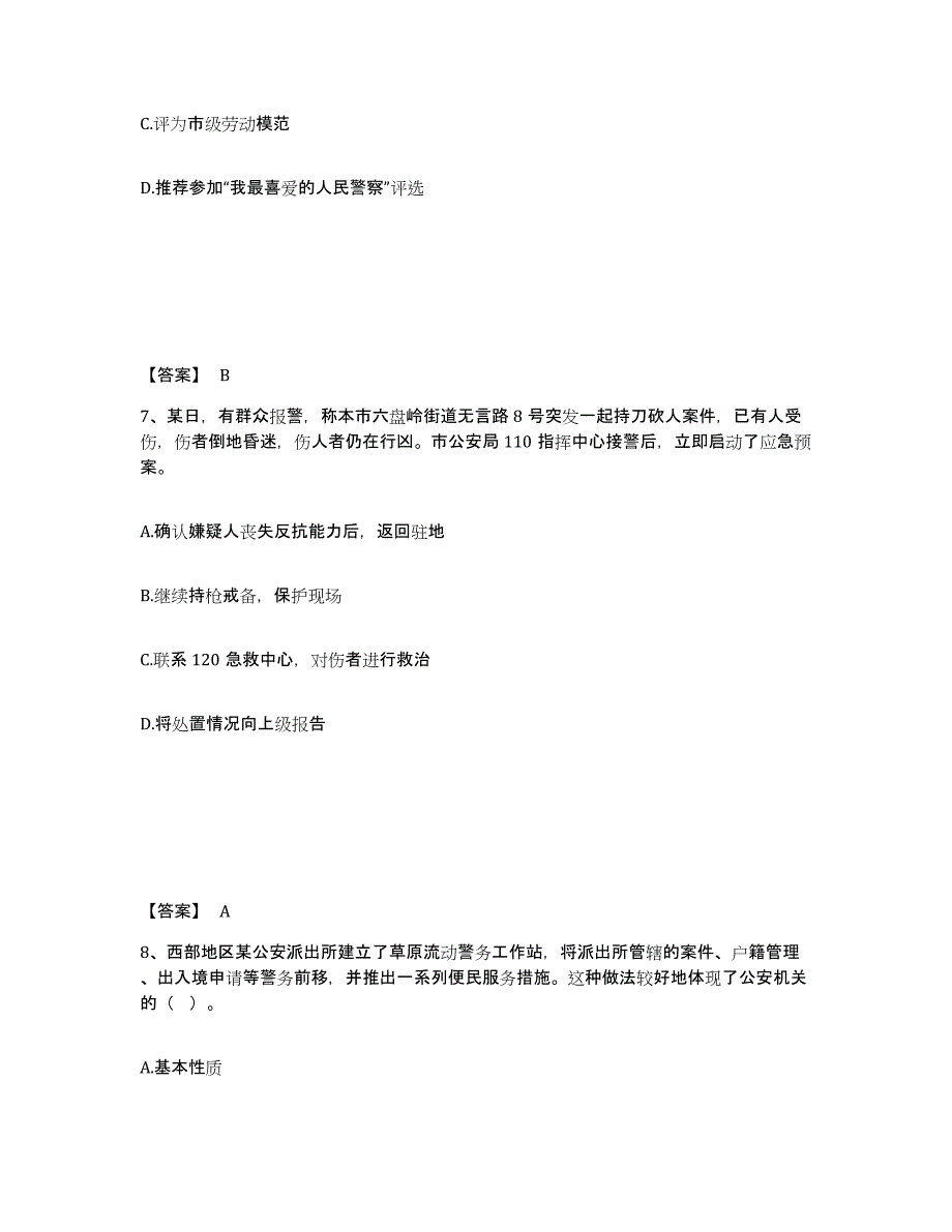 备考2025山西省太原市清徐县公安警务辅助人员招聘能力检测试卷B卷附答案_第4页