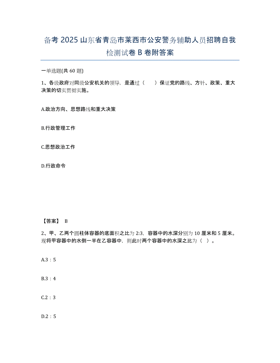 备考2025山东省青岛市莱西市公安警务辅助人员招聘自我检测试卷B卷附答案_第1页