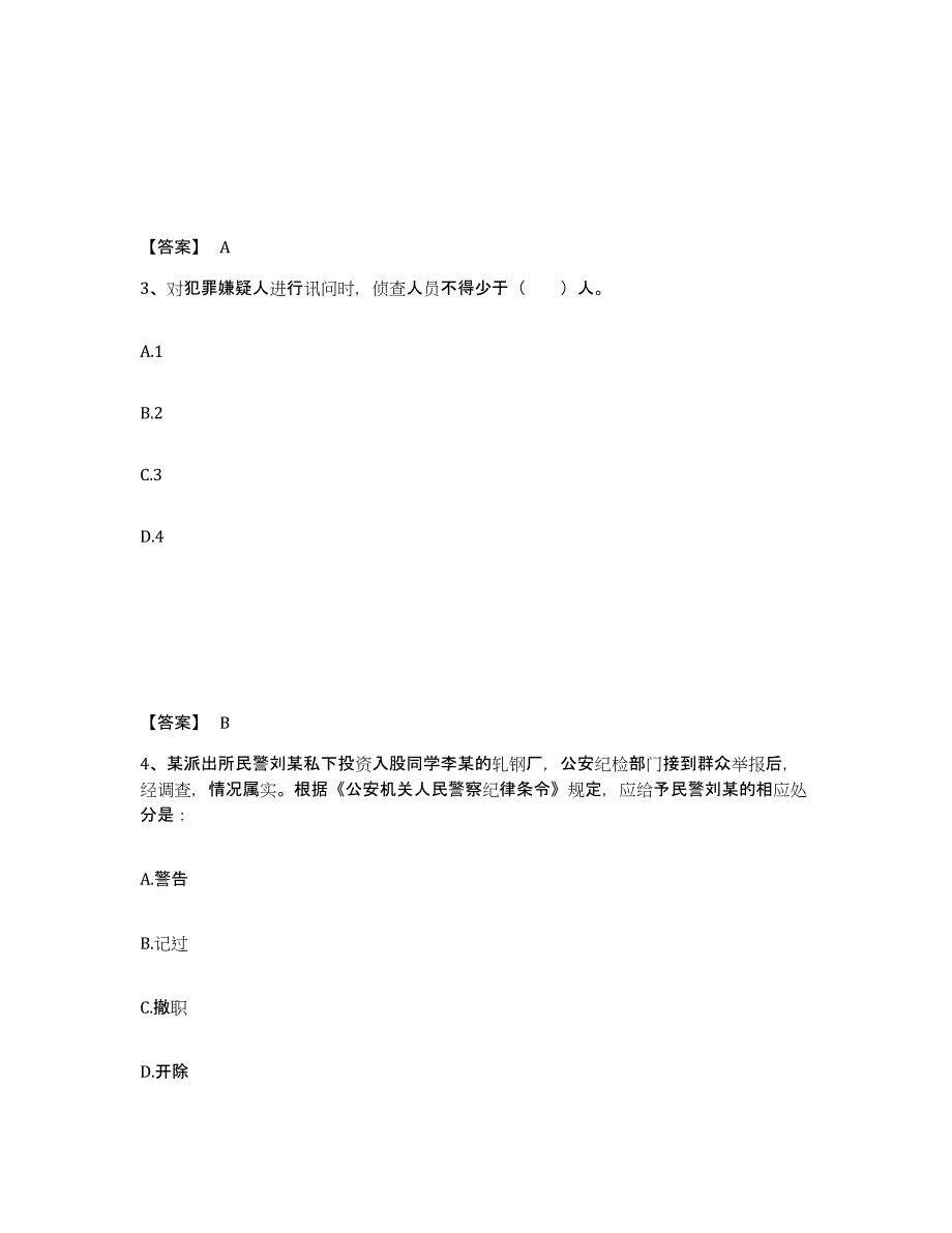 备考2025山东省青岛市莱西市公安警务辅助人员招聘自我检测试卷B卷附答案_第2页