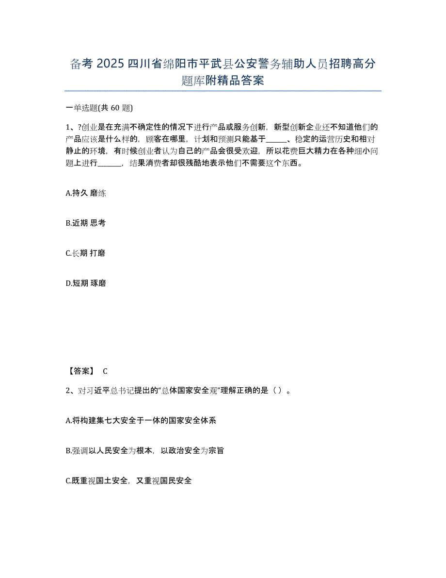 备考2025四川省绵阳市平武县公安警务辅助人员招聘高分题库附答案_第1页