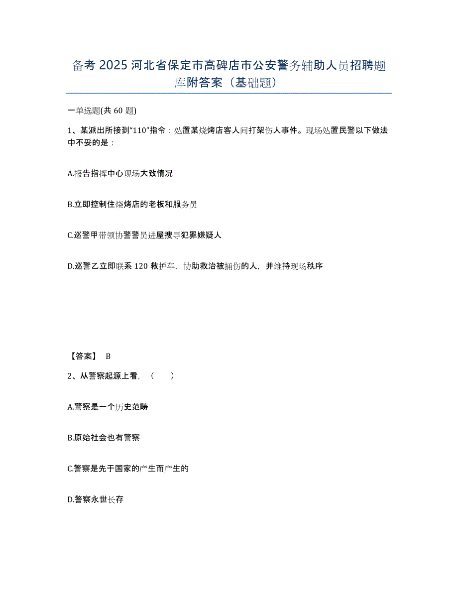 备考2025河北省保定市高碑店市公安警务辅助人员招聘题库附答案（基础题）_第1页