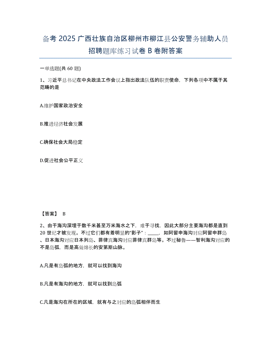 备考2025广西壮族自治区柳州市柳江县公安警务辅助人员招聘题库练习试卷B卷附答案_第1页