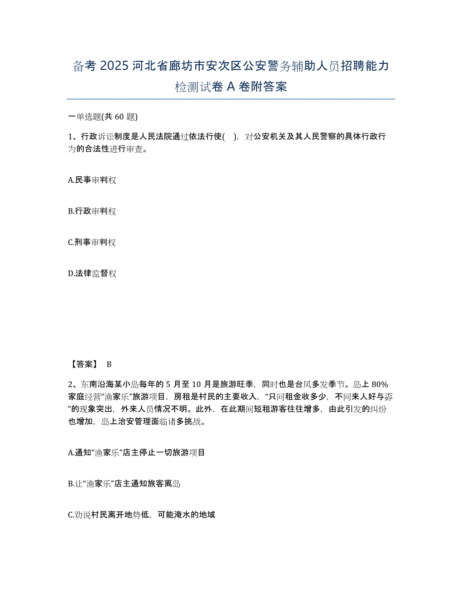 备考2025河北省廊坊市安次区公安警务辅助人员招聘能力检测试卷A卷附答案_第1页