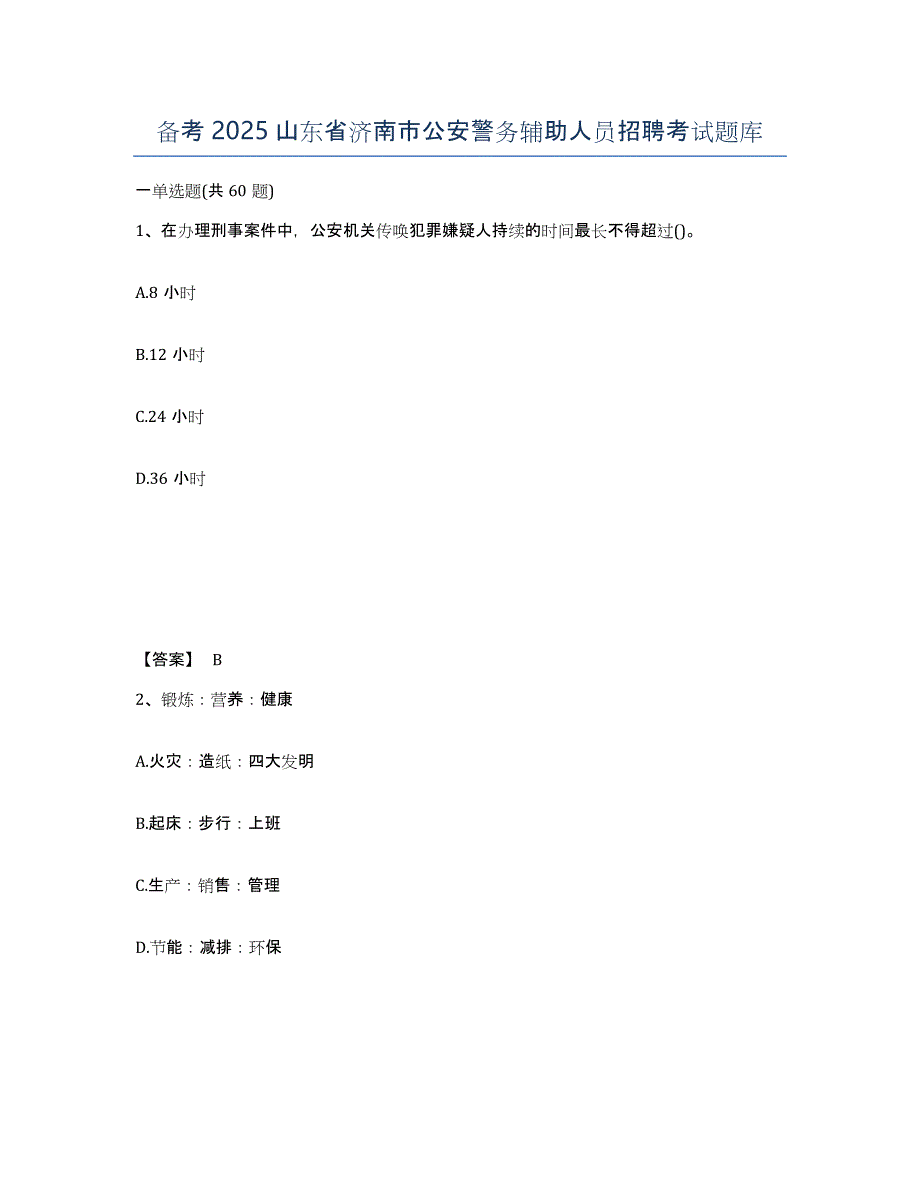 备考2025山东省济南市公安警务辅助人员招聘考试题库_第1页