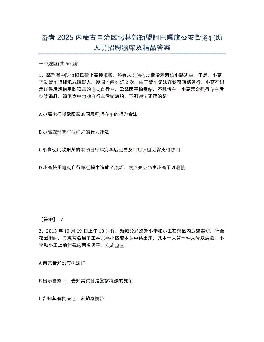 备考2025内蒙古自治区锡林郭勒盟阿巴嘎旗公安警务辅助人员招聘题库及答案_第1页