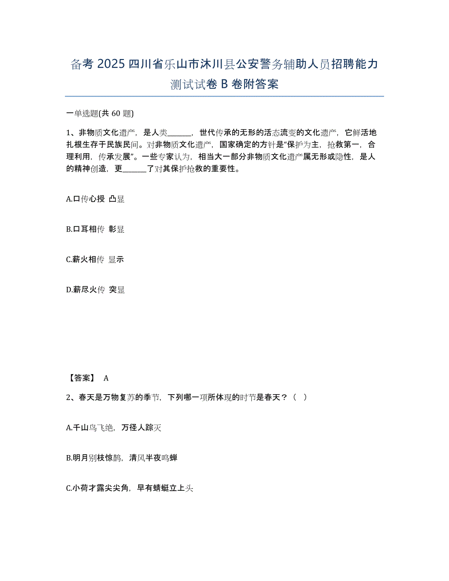 备考2025四川省乐山市沐川县公安警务辅助人员招聘能力测试试卷B卷附答案_第1页