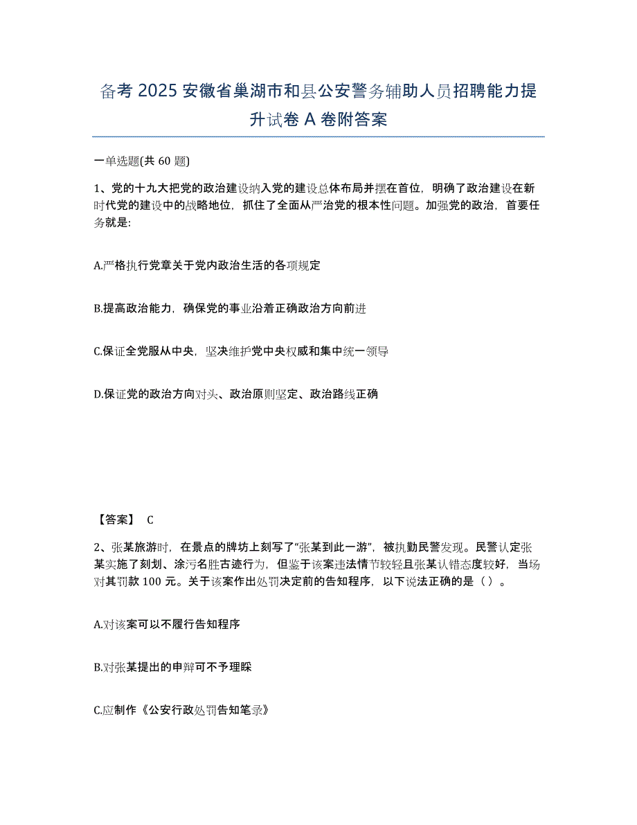 备考2025安徽省巢湖市和县公安警务辅助人员招聘能力提升试卷A卷附答案_第1页