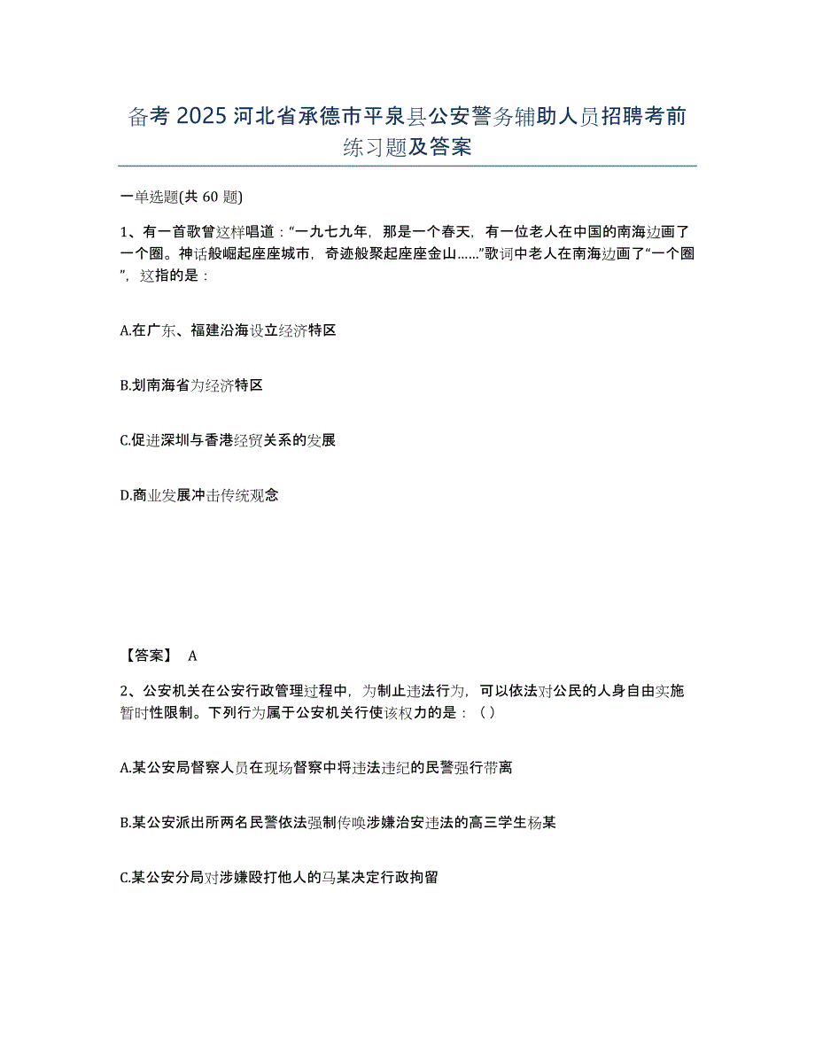 备考2025河北省承德市平泉县公安警务辅助人员招聘考前练习题及答案_第1页