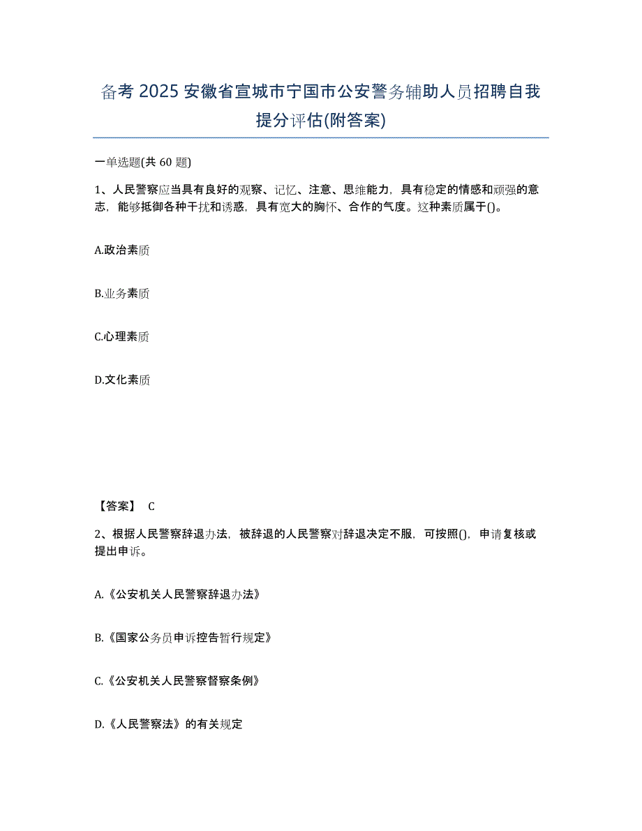 备考2025安徽省宣城市宁国市公安警务辅助人员招聘自我提分评估(附答案)_第1页