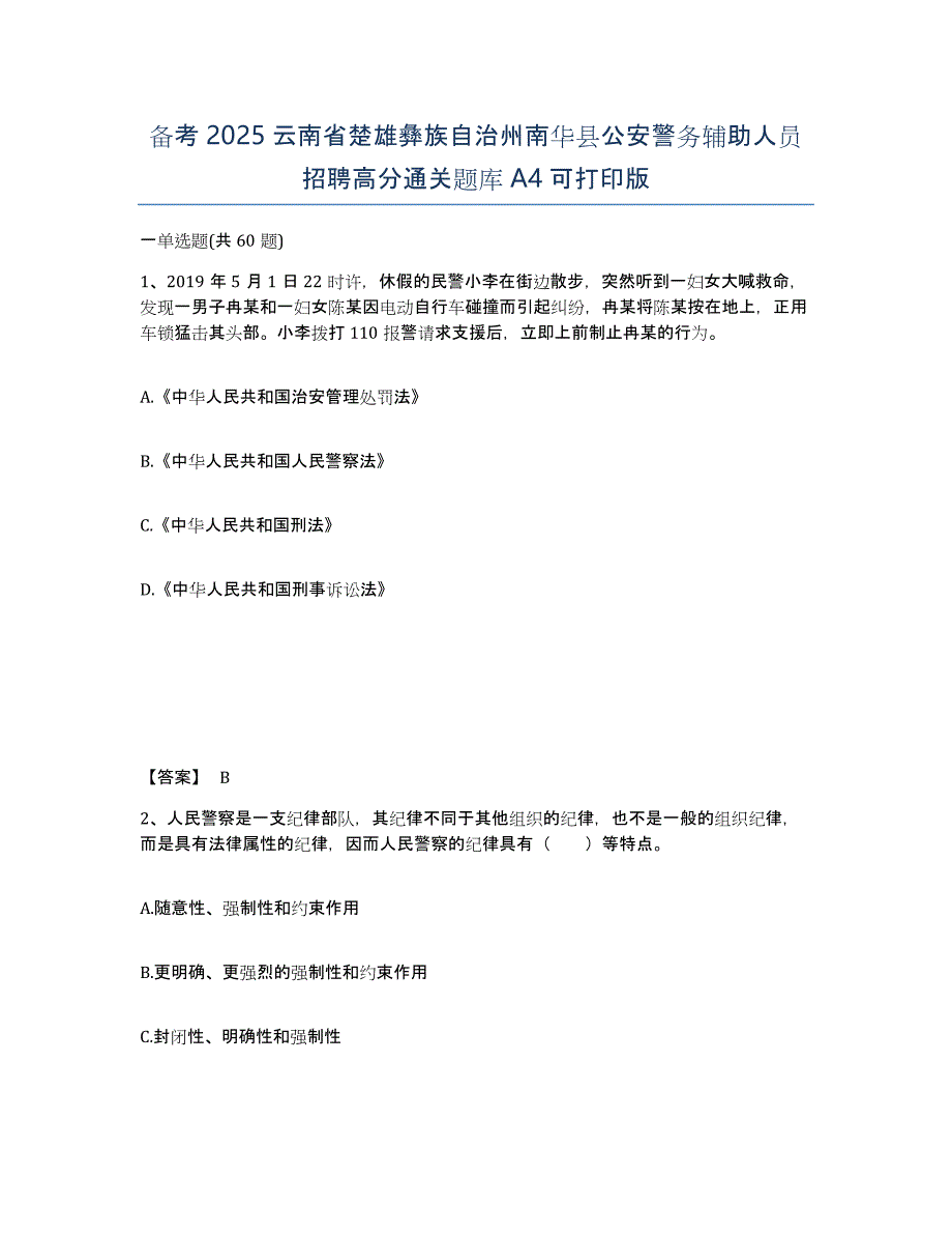 备考2025云南省楚雄彝族自治州南华县公安警务辅助人员招聘高分通关题库A4可打印版_第1页