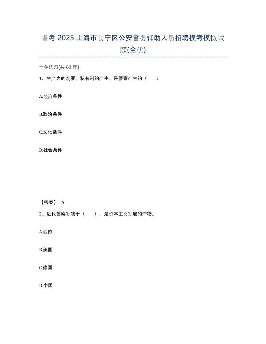 备考2025上海市长宁区公安警务辅助人员招聘模考模拟试题(全优)_第1页