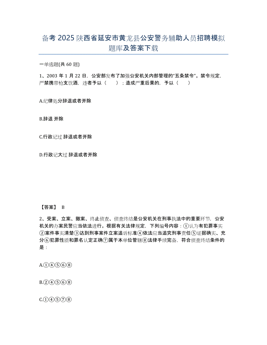 备考2025陕西省延安市黄龙县公安警务辅助人员招聘模拟题库及答案_第1页