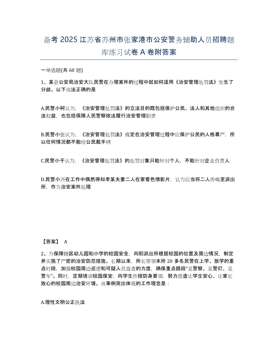 备考2025江苏省苏州市张家港市公安警务辅助人员招聘题库练习试卷A卷附答案_第1页