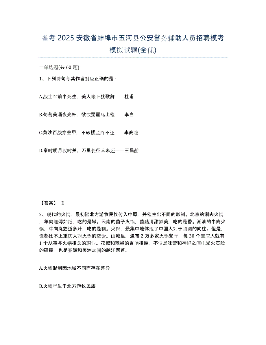 备考2025安徽省蚌埠市五河县公安警务辅助人员招聘模考模拟试题(全优)_第1页