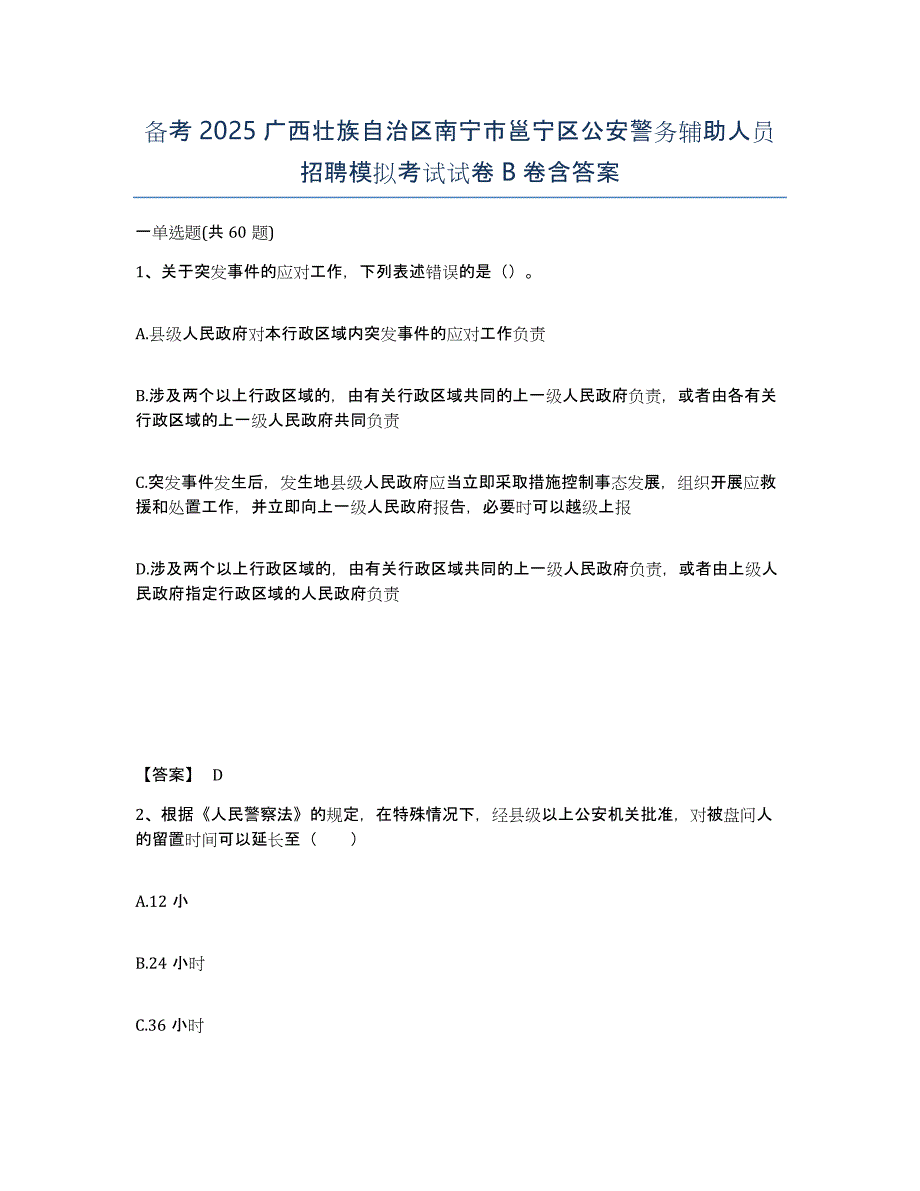 备考2025广西壮族自治区南宁市邕宁区公安警务辅助人员招聘模拟考试试卷B卷含答案_第1页