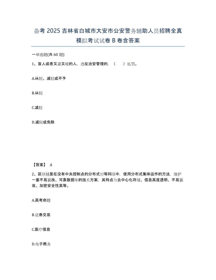 备考2025吉林省白城市大安市公安警务辅助人员招聘全真模拟考试试卷B卷含答案_第1页