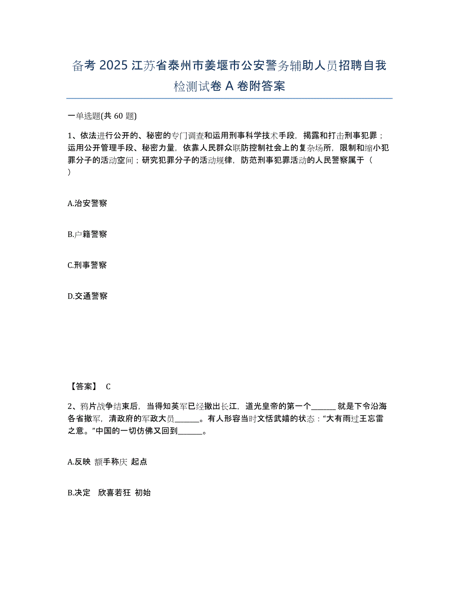 备考2025江苏省泰州市姜堰市公安警务辅助人员招聘自我检测试卷A卷附答案_第1页