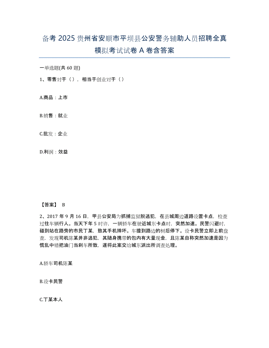 备考2025贵州省安顺市平坝县公安警务辅助人员招聘全真模拟考试试卷A卷含答案_第1页