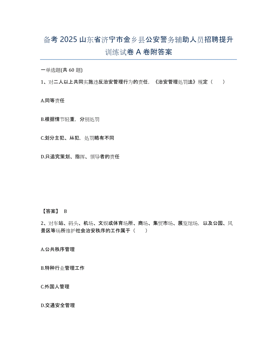 备考2025山东省济宁市金乡县公安警务辅助人员招聘提升训练试卷A卷附答案_第1页