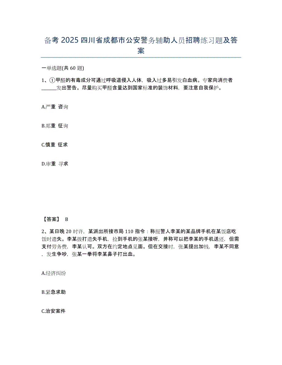 备考2025四川省成都市公安警务辅助人员招聘练习题及答案_第1页