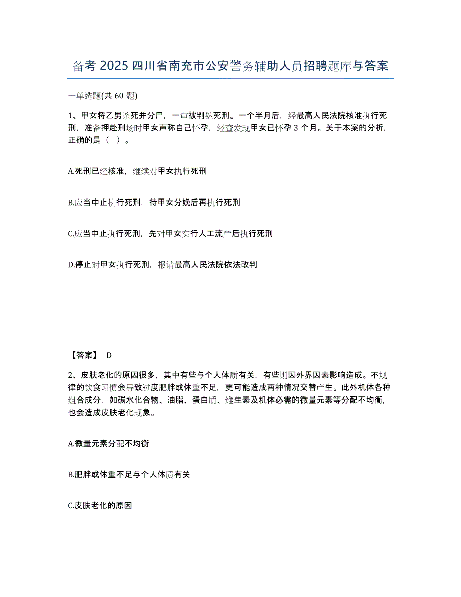 备考2025四川省南充市公安警务辅助人员招聘题库与答案_第1页