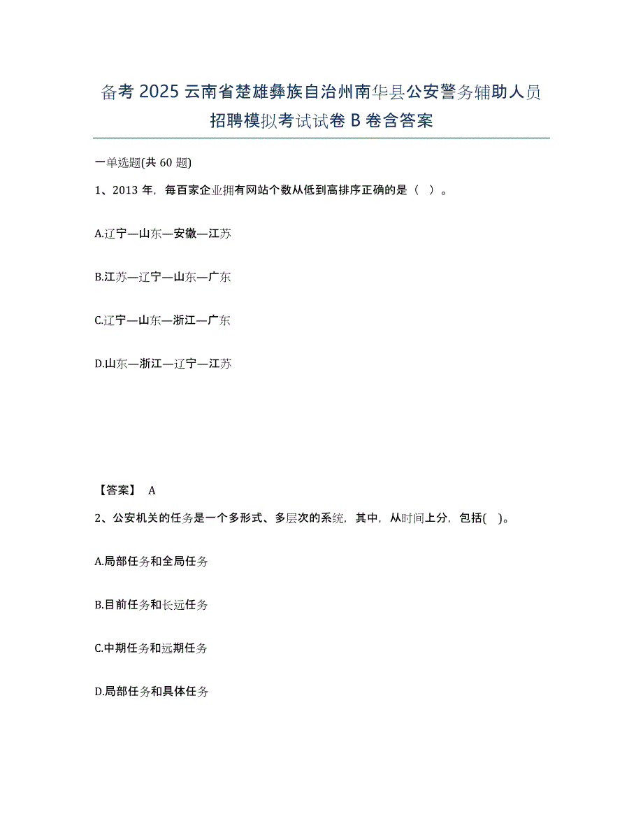 备考2025云南省楚雄彝族自治州南华县公安警务辅助人员招聘模拟考试试卷B卷含答案_第1页