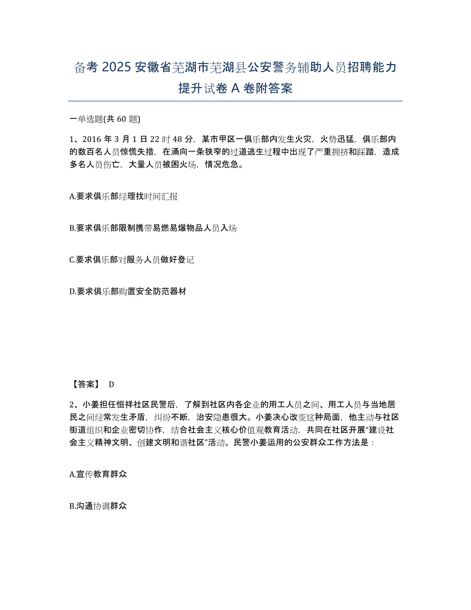 备考2025安徽省芜湖市芜湖县公安警务辅助人员招聘能力提升试卷A卷附答案_第1页